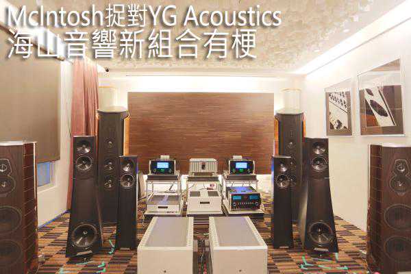 McIntosh捉对YG Acoustics：海山音响新组合有梗