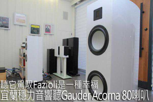 宜兰稳力音响听Gauder Acorna 80落地音箱