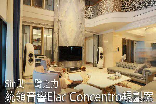 Siri助一臂之力：统领音响Elac Concentro规划案