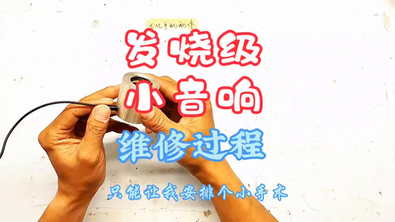 发烧级蓝牙小音响维修过程分享#一看就会系列