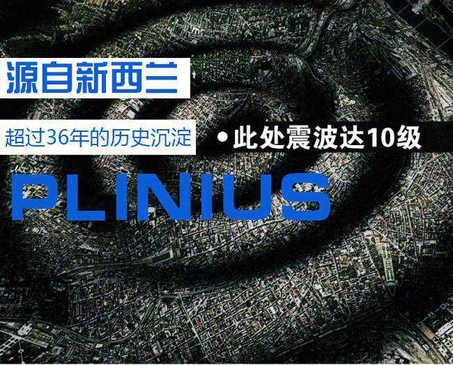 PLINIUS（谱乐诗）汽车音响详细介绍