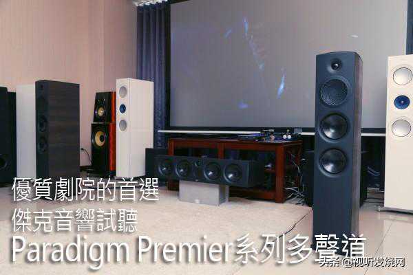 优质剧院的首选：杰克音响试听Paradigm Premier系列多声道