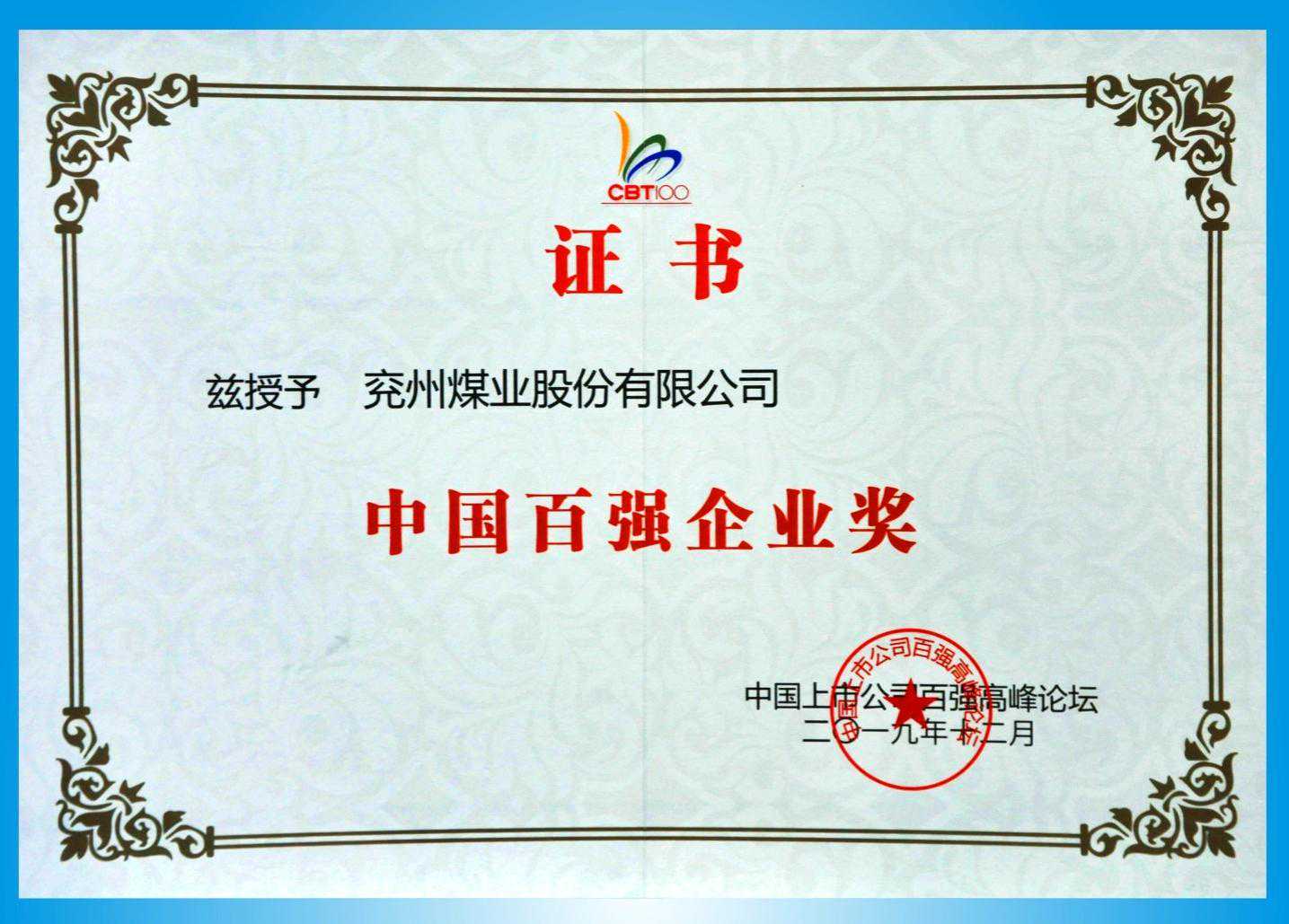 一年提升13位！兖州煤业再登上市公司百强榜