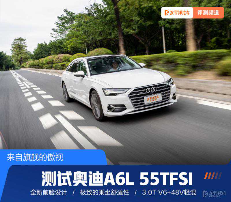 来自旗舰的傲视 测试奥迪A6L 55TFSI
