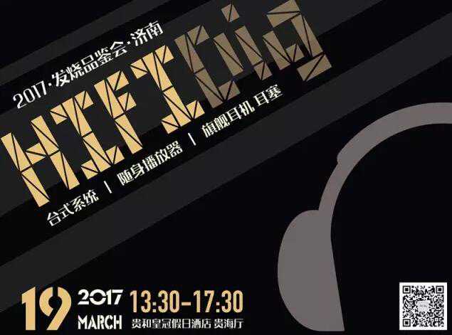 HIFIDig发烧品鉴会济南站