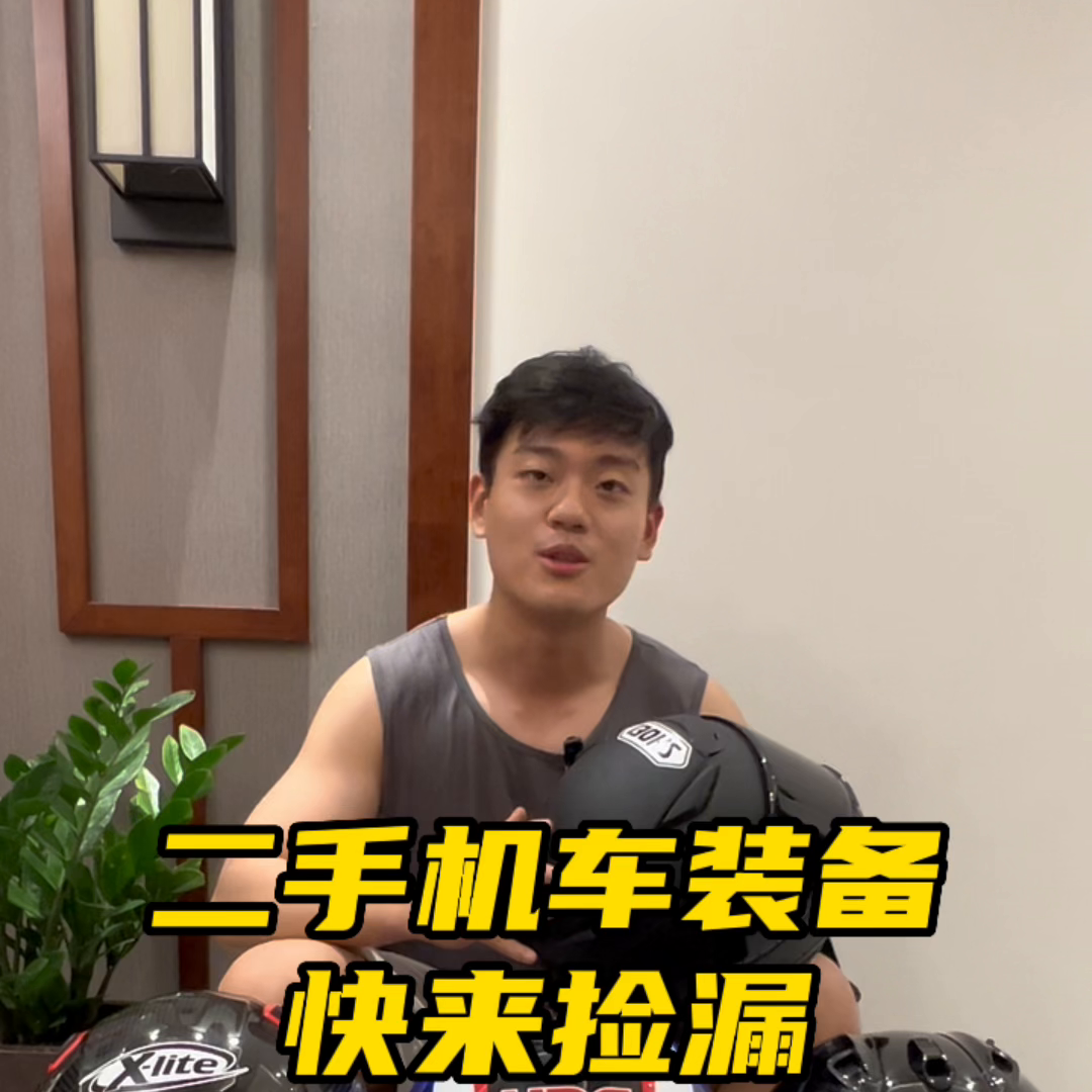有你喜欢的二手机车装备吗 来捡漏吧