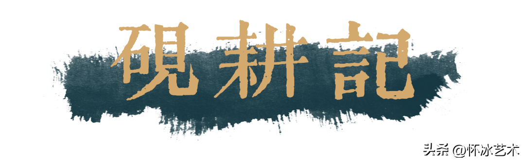 【展览现场】砚耕问道——韩少辉书法课徒稿展