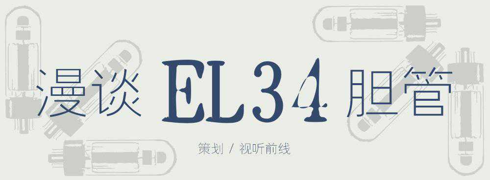 漫谈EL34胆管 | 谈EL34电子管及其应用