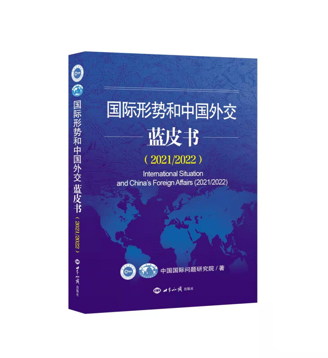 《国际形势和中国外交蓝皮书》（2021/2022）