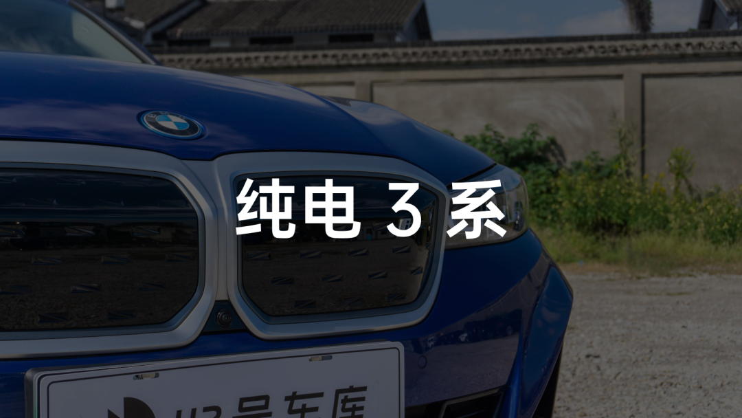 3 系 + 纯电，是超越自我还是有力竞争者？
