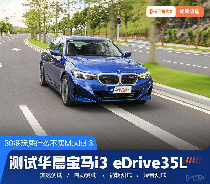 试驾宝马i3，配置要选装，破百6秒多！30多万凭啥不买Model 3？