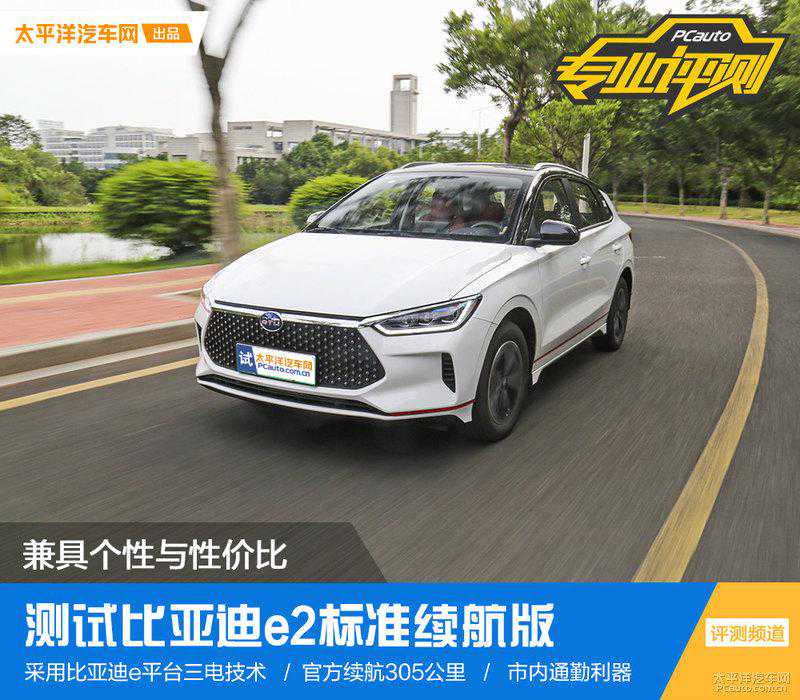 兼具个性与性价比 比亚迪e2究竟能不能扛住我们这一次的测评？