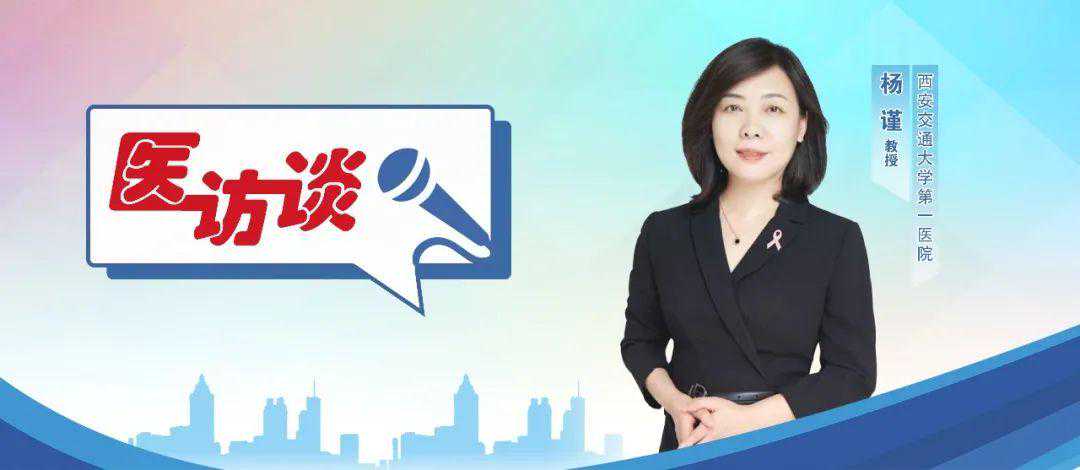 乳腺癌患者应如何接种新冠疫苗？西安交通大学附属第一医院杨谨教授：乳腺癌患者条件许可时应该及时接种