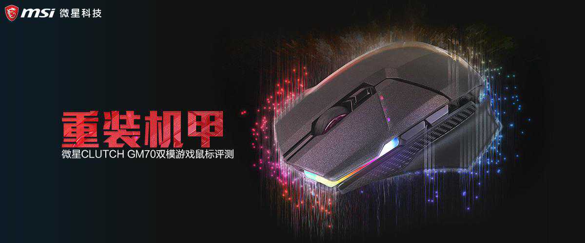 不愧是微星，连鼠标都能做到如此豪华 双模旗舰Clutch GM70游戏鼠标详评