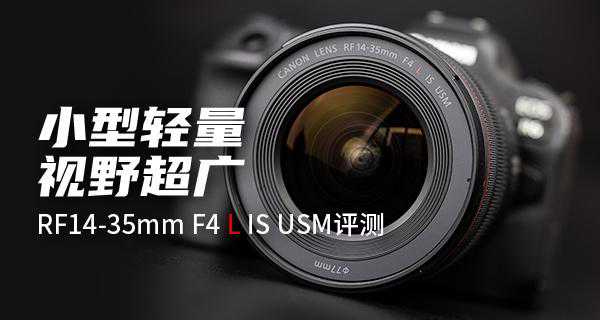 小型轻量视野超广 RF14-35mm F4 L IS USM评测