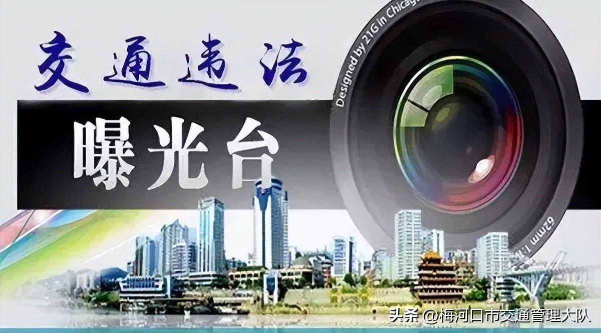 【曝光台】梅河口市公安局交警大队对电子警察抓拍的143台机动车不礼让行人车辆予以通报（第2期）