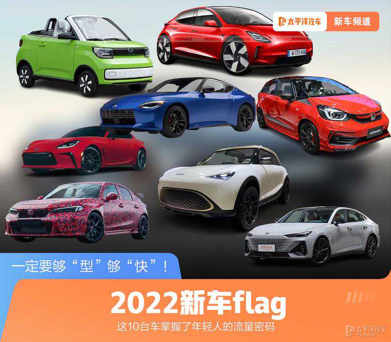 2022新车flag:这10台车掌握了年轻人的流量密码