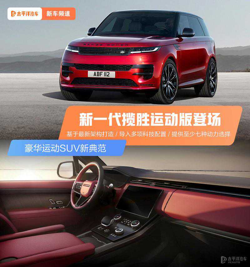 新一代揽胜运动版终登场！尺寸缩小，提供超7种动力，豪华感爆棚