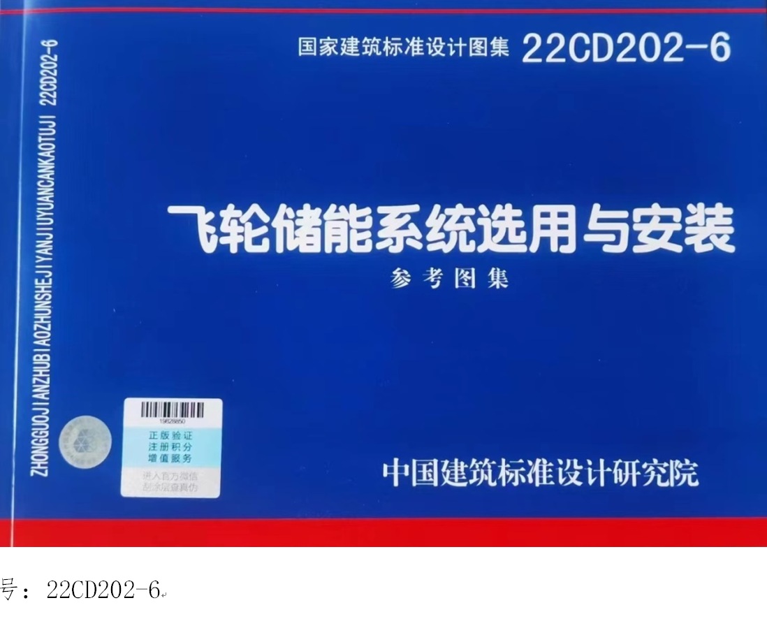 国家建筑标准设计图集《飞轮储能系统选用与安装》（22CD202-6）正式出版发行