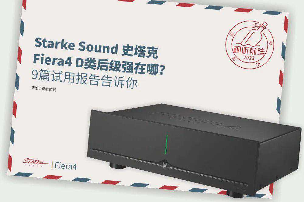 Starke Sound Fiera4 D类后级试用报告 | 时隔四年starke没有固步自封