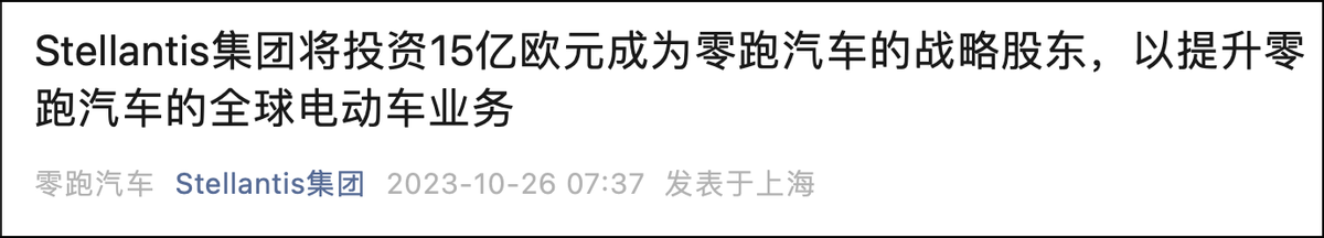 Stellantis收购零跑20%股权，知道它的来头，谁敢说零跑“土”？