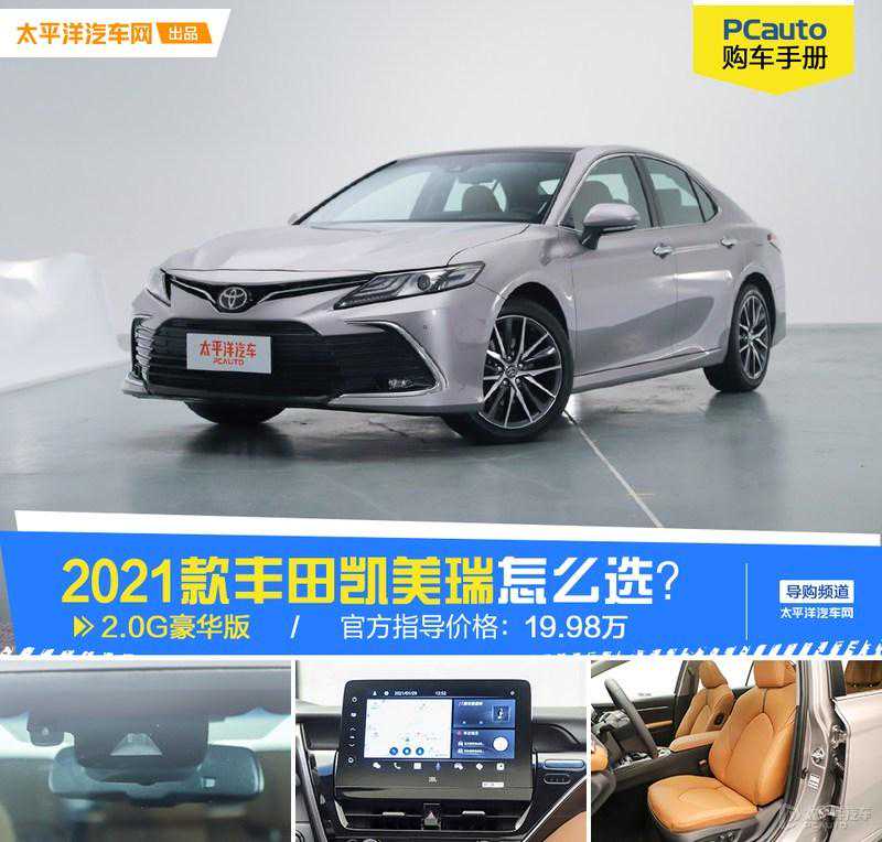 2021款凯美瑞怎么选？10款车型全面对比，最值得买的是这款