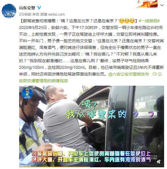 醉驾被查彻底懵圈：“咦？这是在北京？还是在南京？”