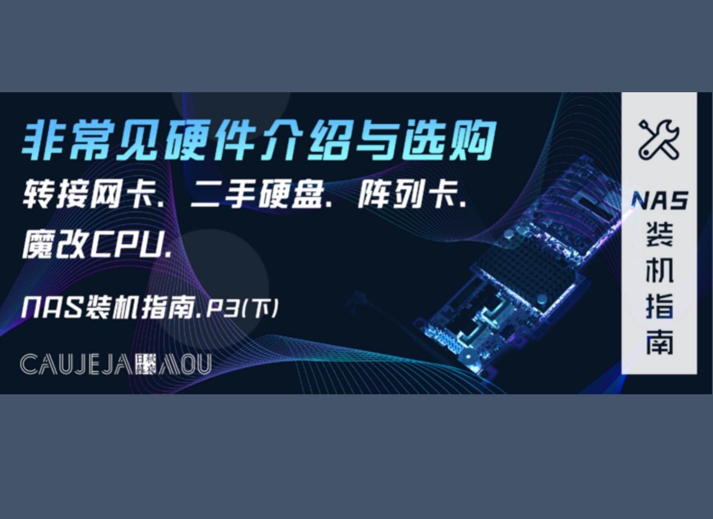 NAS装机指南：魔改ES板U、阵列卡、二手硬盘等硬件的剖析与排雷