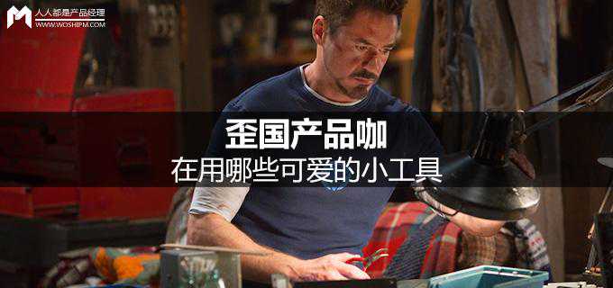 歪国产品咖在用哪些可爱的小工具