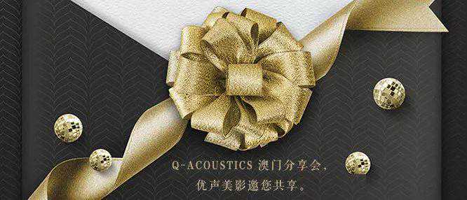 《优声美影》Q-acoustics__第 2 届澳门国际高级 HI-FI 博览会(MIAV2018)