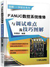 350张实际工作图片，教您学会FANUC最新系统0iF的调试技巧！