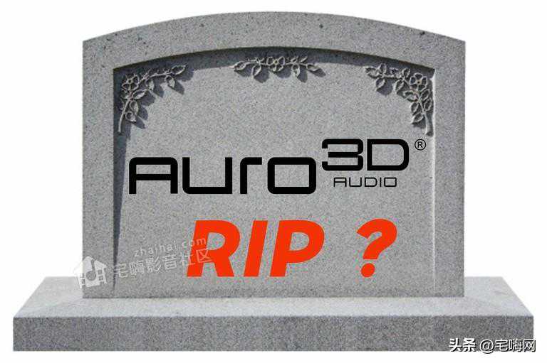 Auro 3D混到申请破产，Auro 3D环绕音频技术结束了？