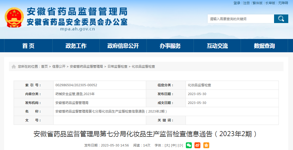 安徽省药监局第七分局化妆品生产监督检查信息（2023年2期）