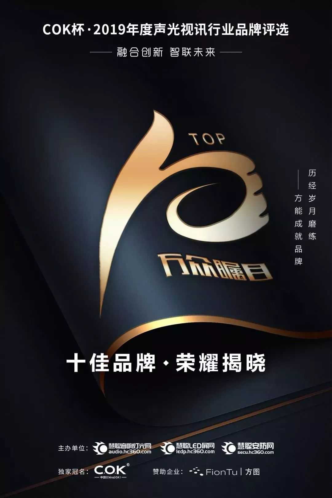 喜报！COK杯·2019声光视讯行业品牌评选十佳榜单荣耀揭晓
