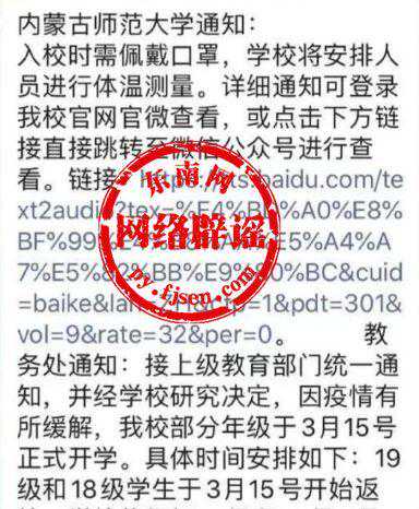 网上热传的“返校通知”系伪造的，莫上当