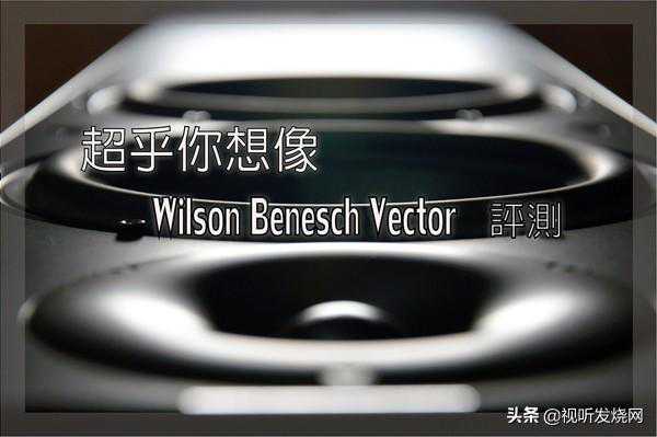 超乎你想象：金驰Wilson Benesch Vector