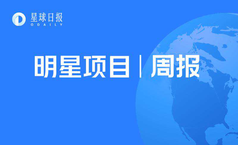 明星项目周报 |“神矿”BDP总锁仓量已达64亿美元；USV领投Matter Labs A轮融资（3.1-3.7）