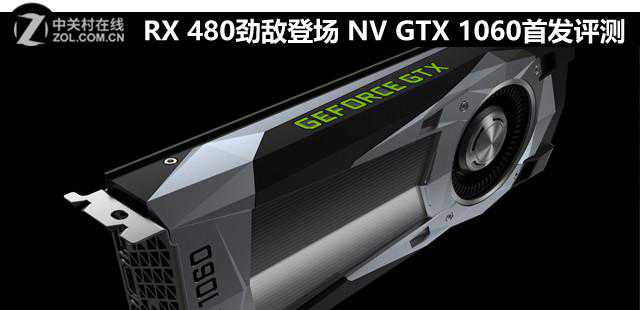 RX 480劲敌登场 英伟达GTX 1060首发评测