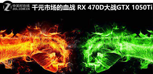 千元市场的血战 RX 470D大战GTX 1050Ti