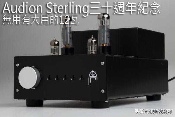 无用有大用的12瓦：Audion Sterling三十周年纪念
