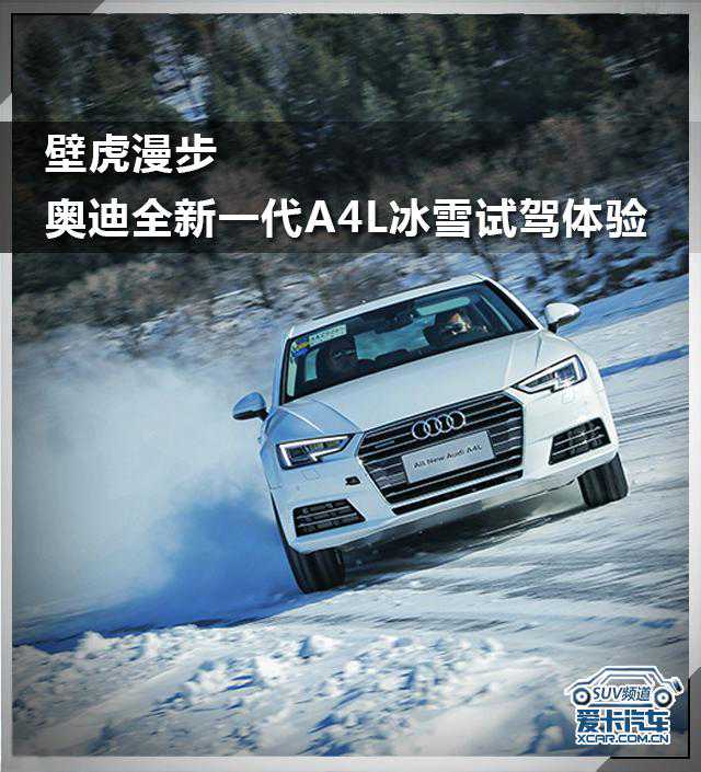 奥迪全新一代A4L冰雪试驾体验
