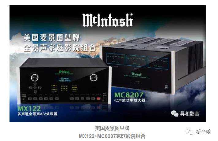 McIntosh美国麦景图 — MX122+MC8207家庭影院组合