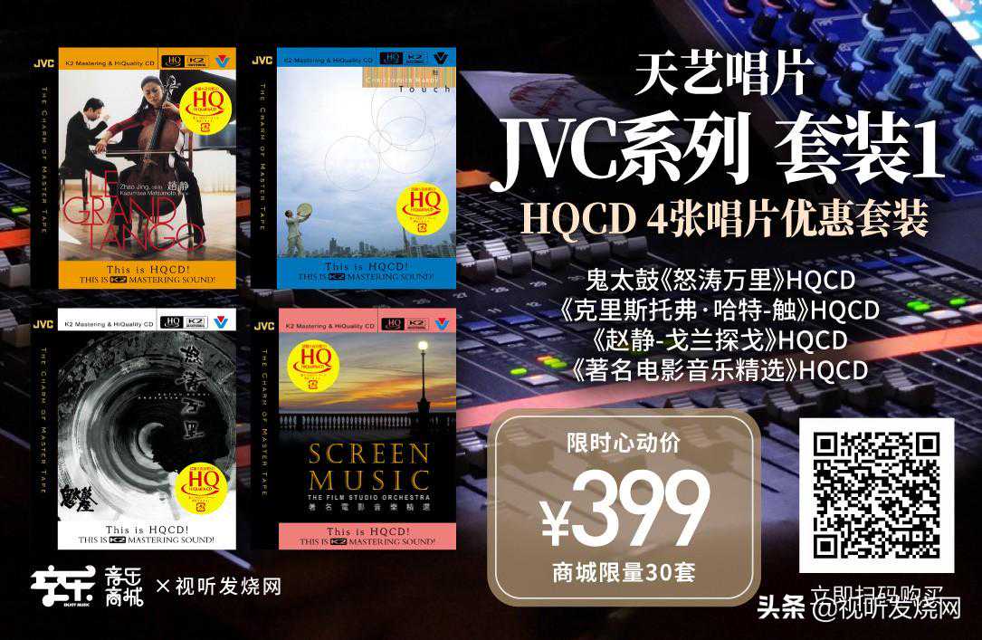 限量50套，手快有手慢无：发烧界大名鼎鼎的JVC系列套装来啦