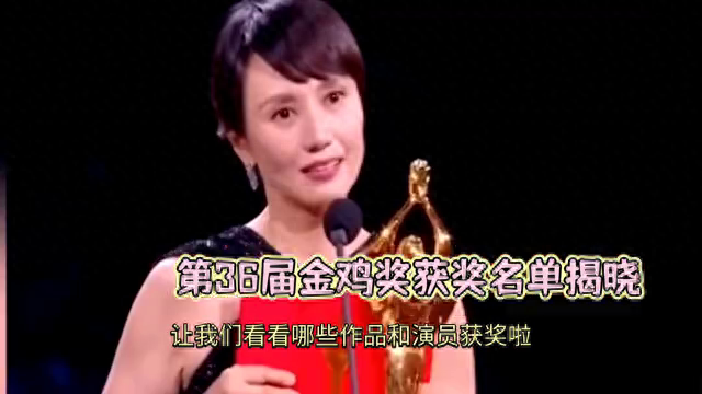 第36届金鸡奖揭晓，封神第一部获最佳故事片