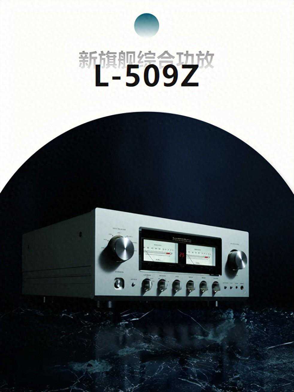 超越自我，巅峰呈现——LUXMAN L-509Z 新旗舰合并功放
