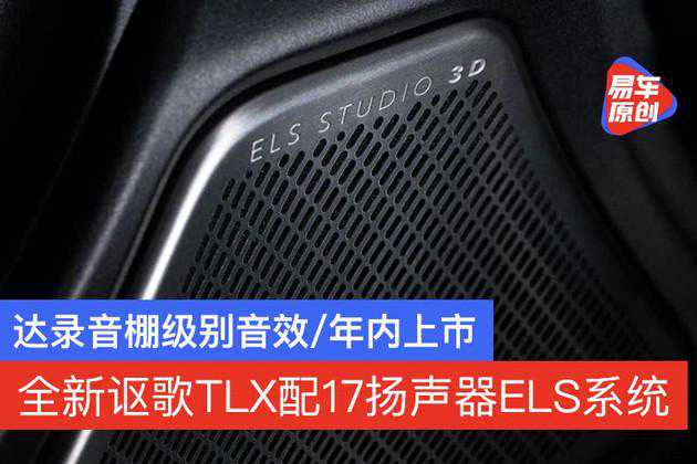 全新讴歌TLX将配17扬声器ELS系统 达录音棚级别音效/年内上市