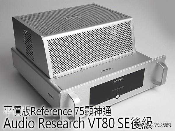平价版Reference 75显神通：Audio Research VT80 SE后级