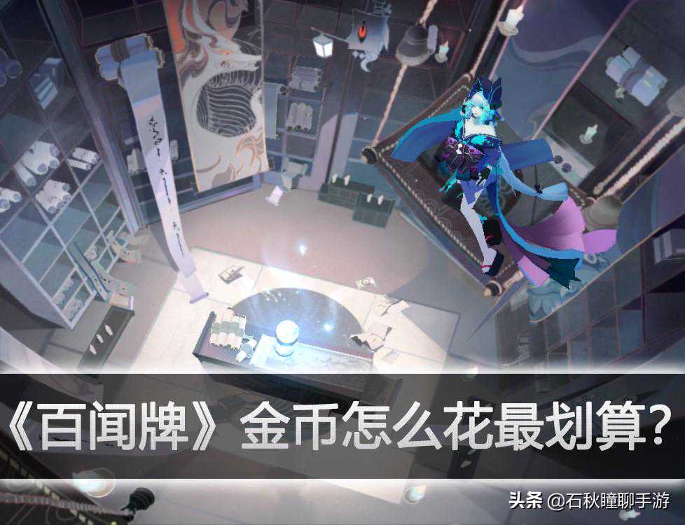 《阴阳师百闻牌》金币怎么用最划算攻略 金币抽卡其实并不亏