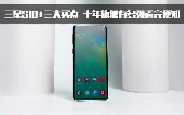 看完三星S10购买攻略，实在找不出任何槽点