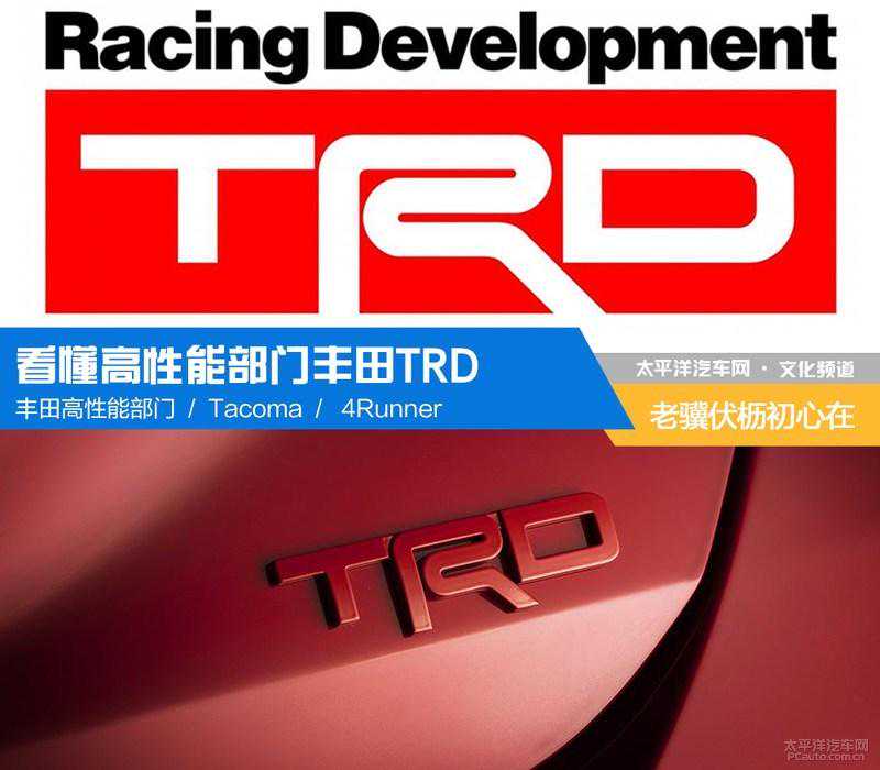 解密丰田TRD部门：你所知道的很多丰田神车，都和它有关